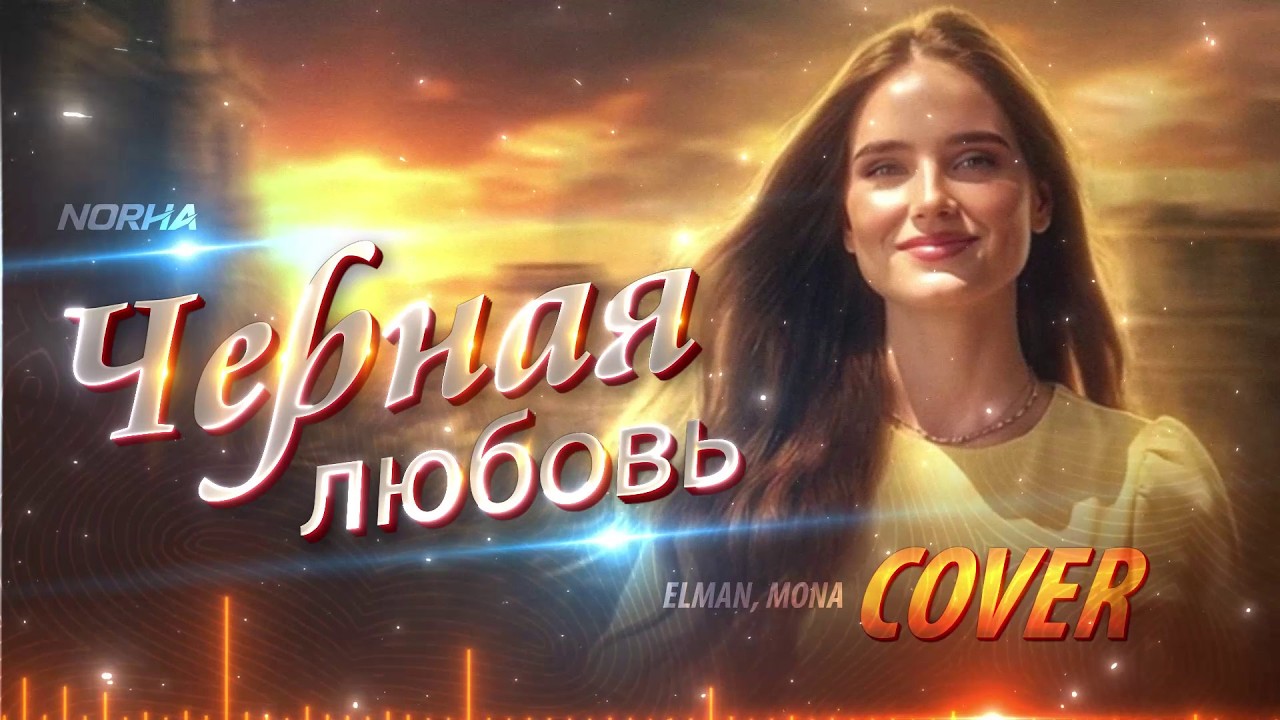 Черная любовь | Female Cover By  @norha_worldwide | ELMAN, MONA