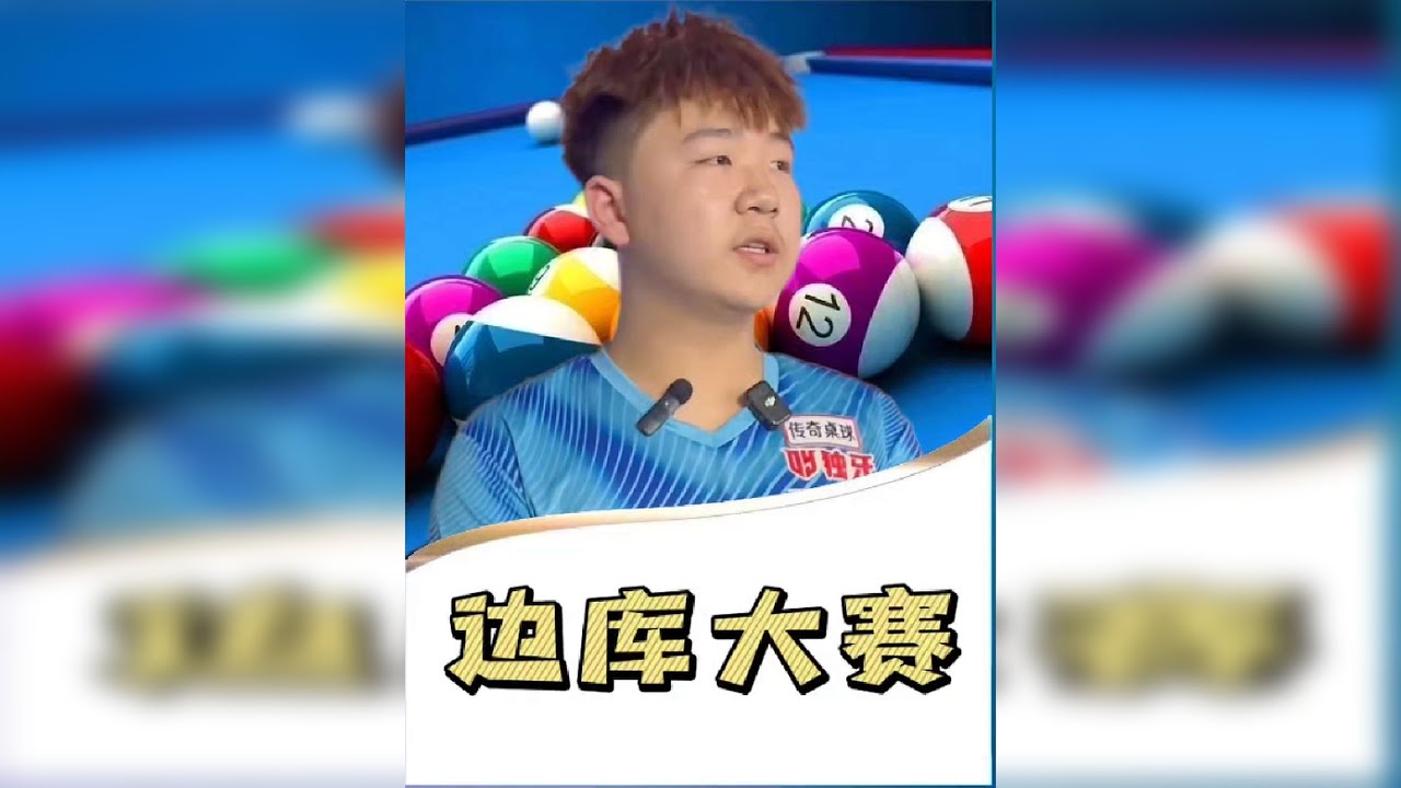 台球这东西不骗人，刻苦练习就有回报！