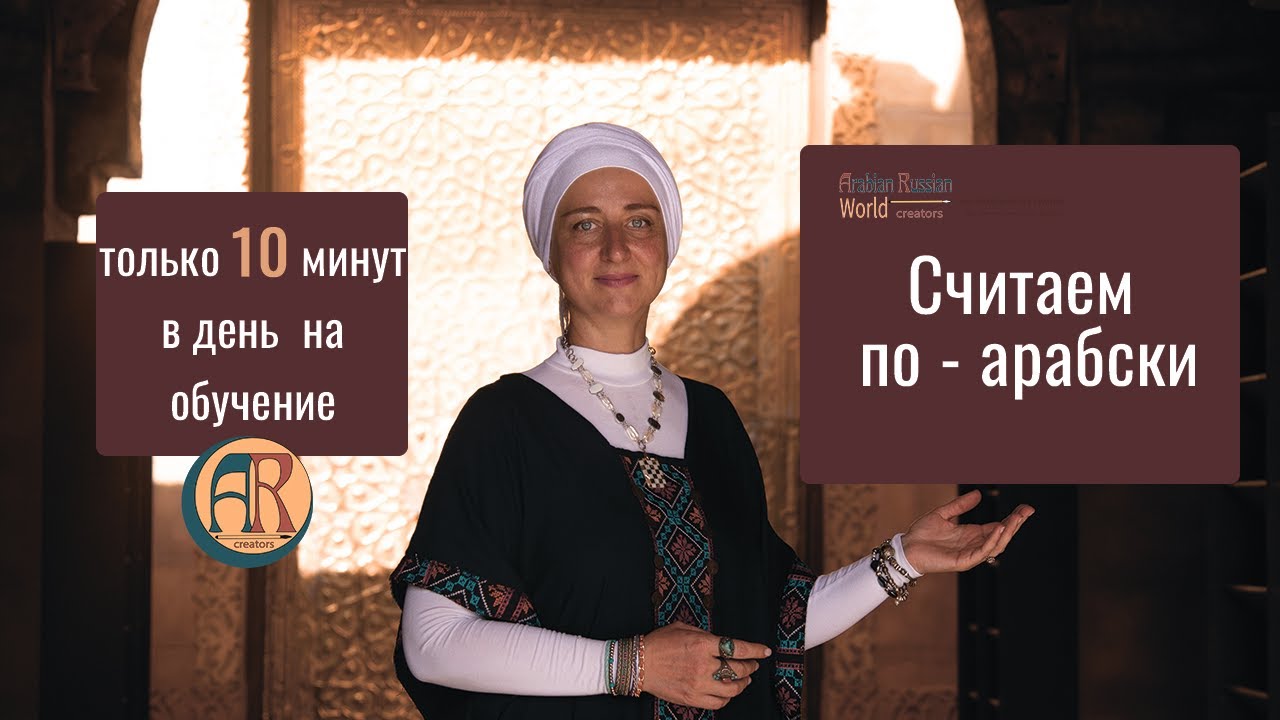 Учим Арабские Цифры за 10 минут!
