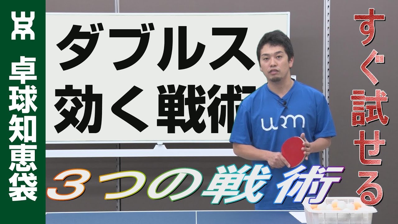 ダブルスですぐに成果を出せる３つの戦術【卓球知恵袋】