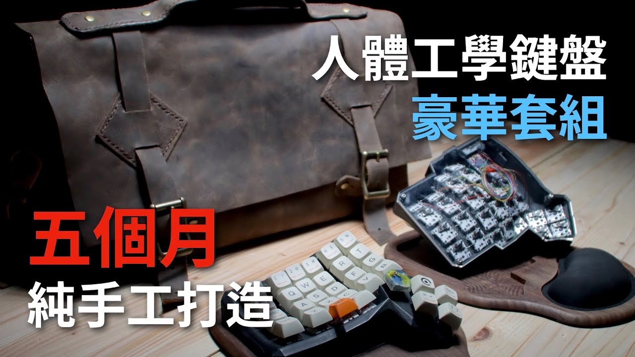從零打造究極人體工學鍵盤 | Dactyl ManuForm Mini