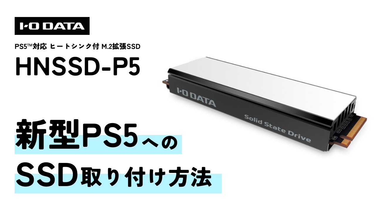 【新型PS5】M.2拡張SSD「HNSSD-P5」取り付け方法