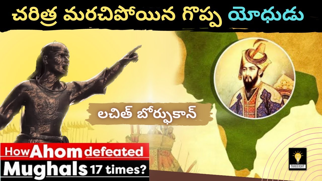 The Story of Lachit Barphukan | Ahom Kingdom #factsintelugu #threeightexplains
