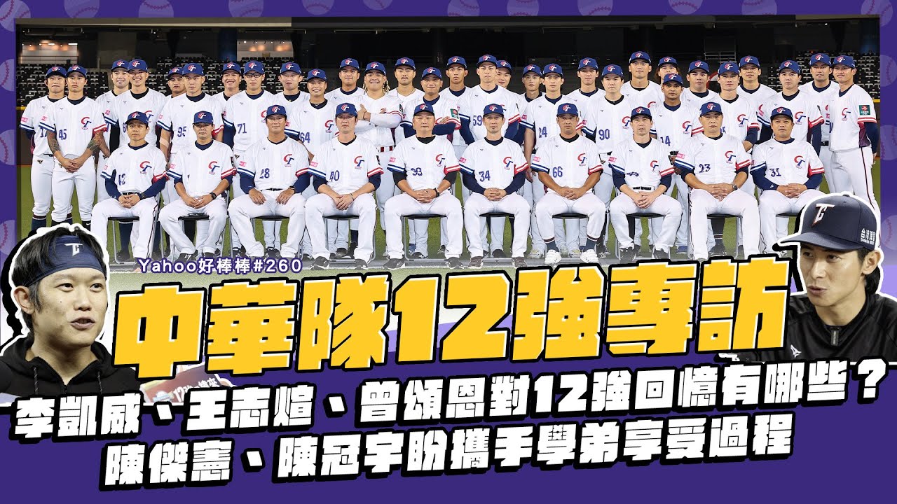 12強中華隊專訪！陳傑憲、陳冠宇盼攜手學弟享受過程，李凱威、王志煊、曾頌恩對12強回憶有哪些？【Yahoo好棒棒】