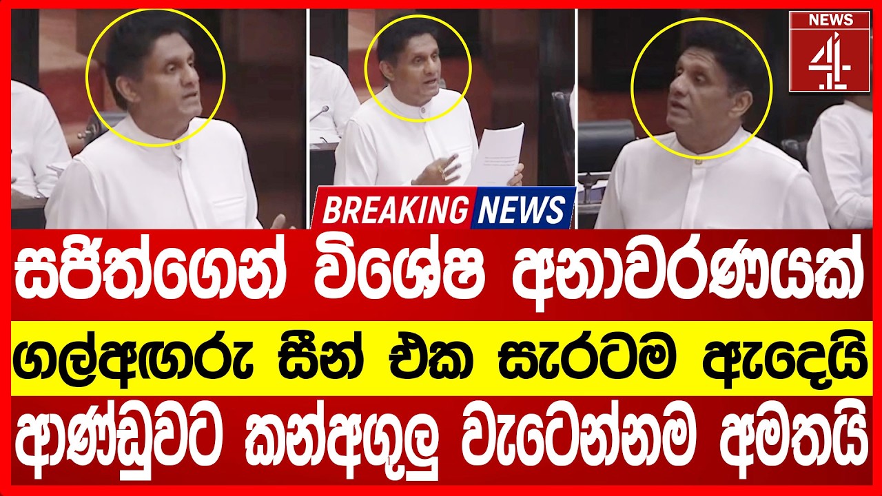 සජිත්ගෙන් විශේෂ අනාවරණයක් ගල්අඟරු සීන් එක සැරටම ඇදෙයි BREAKING NEWS #breakingnews