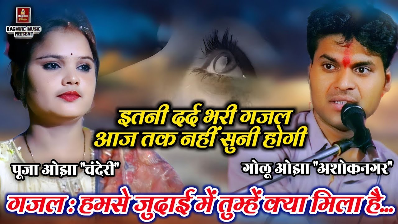 गोलू ओझा/पूजा ओझा/दर्द भरी गजल 🥺/हमसे जुदाई में तुम्हें क्या मिला है/जरूर सुनें/Sad Gazal New 2025