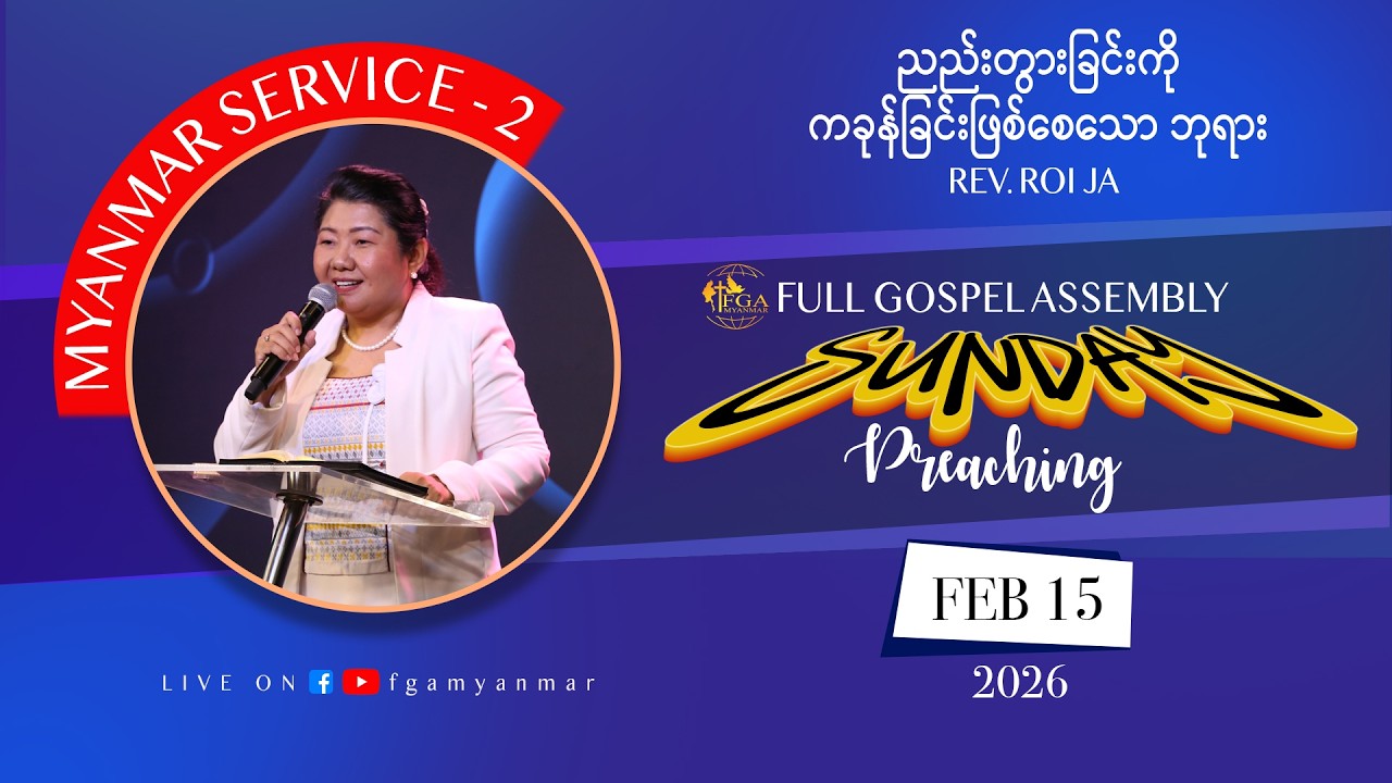 Rev. Roi Ja | ညည်းတွားခြင်းကို ကခုန်ခြင်းဖြစ်စေသောဘုရား | February 15, 2026 - M