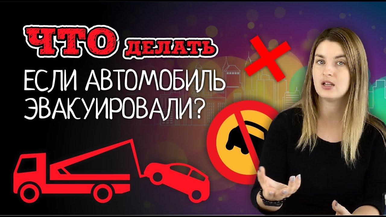 Что делать, если машину эвакуировали | Порядок действий при эвакуации автомобиля