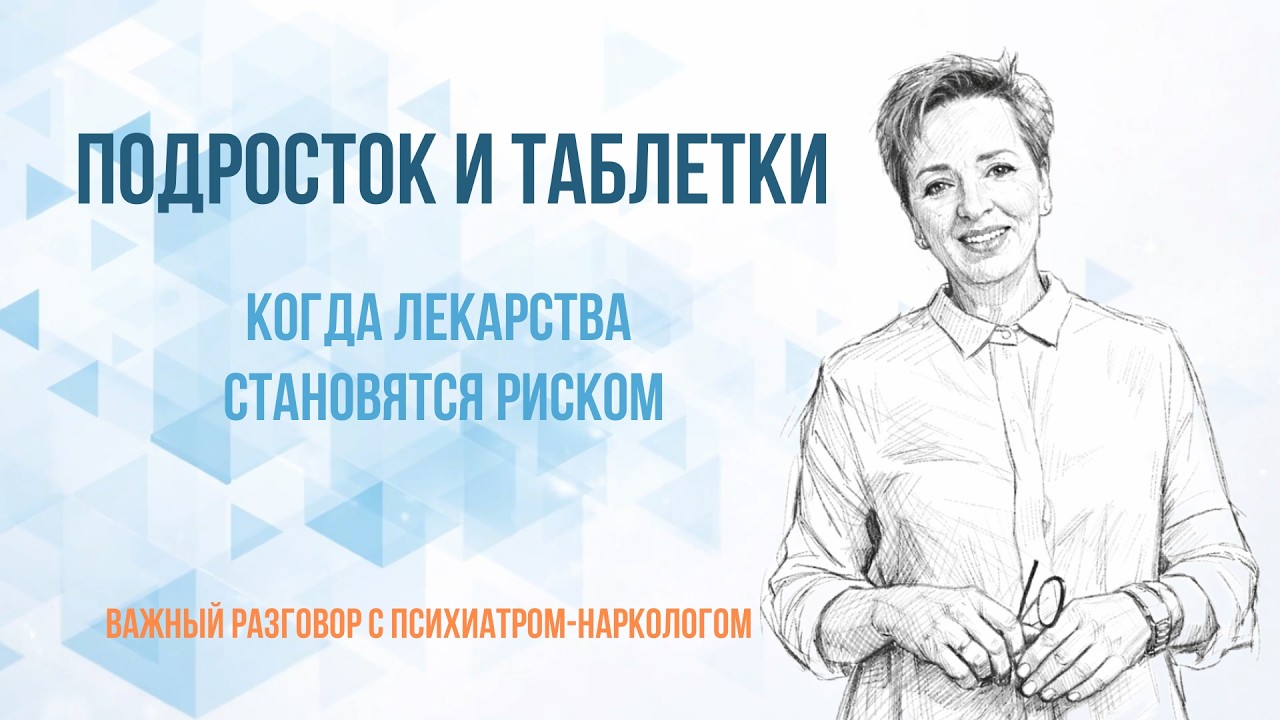 Подросток и таблетки. Когда лекарства становятся риском
