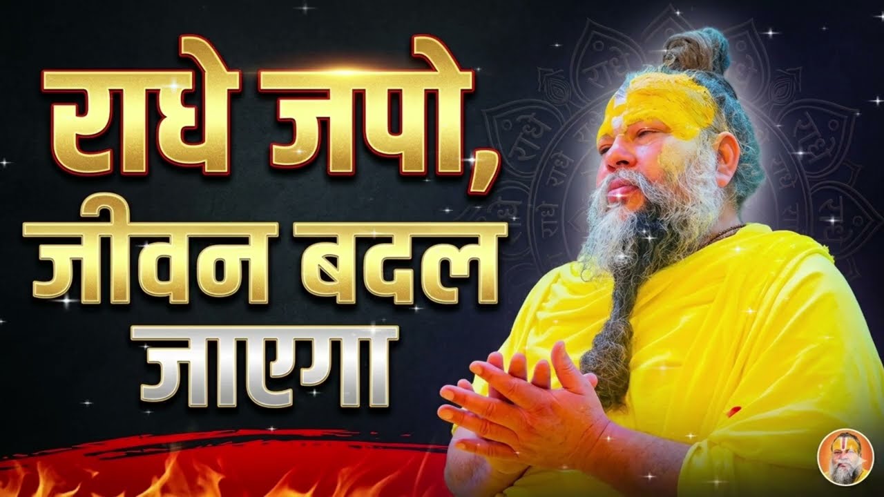 राधे जपो, जीवन बदल जाएगा | Premanand Ji Maharaj Pravachan | Radha Naam Mahima