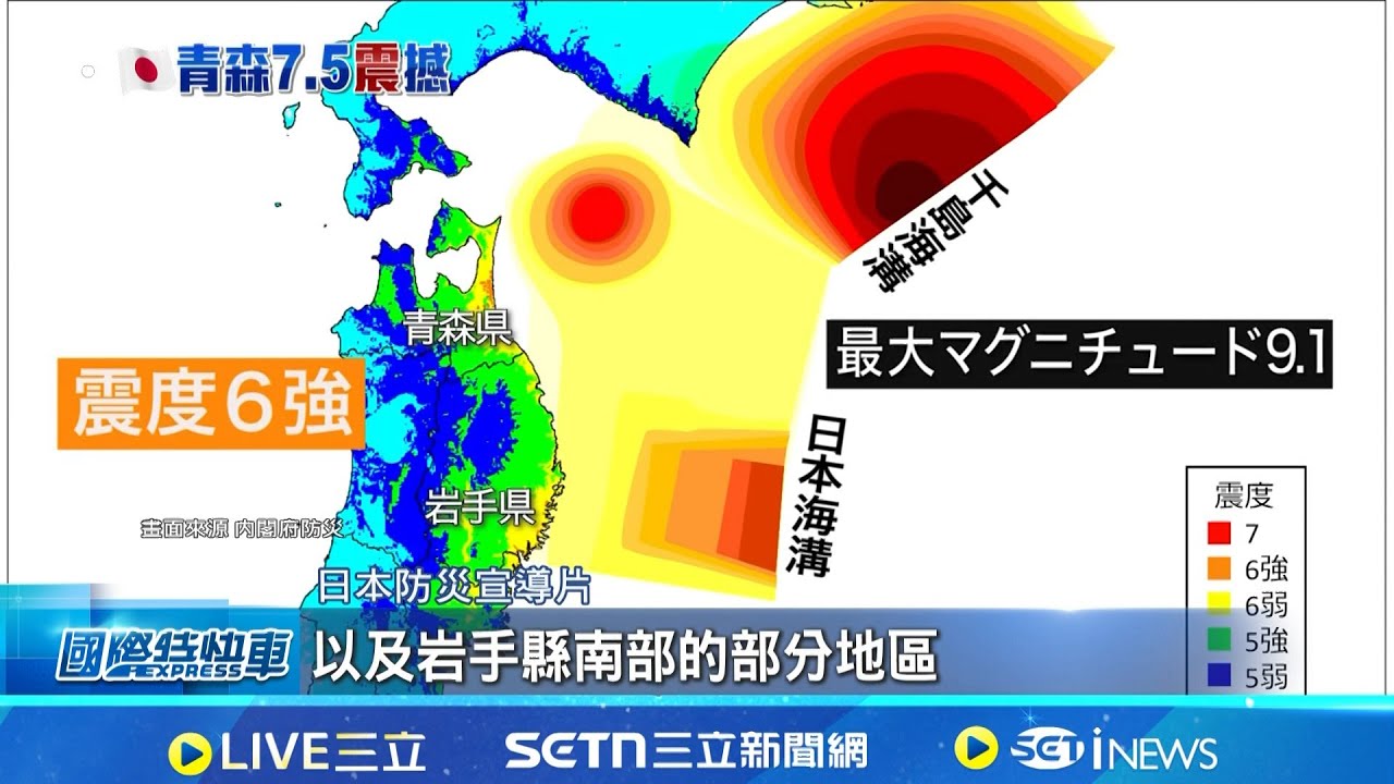 巧! 就在7.5地震發生前 日內閣府公開防災片 日政府啟用新預警系統 目標降低災害規模 日下修首都直下型地震災情 估1.8萬人罹難│記者 盧睿鋐 │國際關鍵字20251209│三立iNEWS
