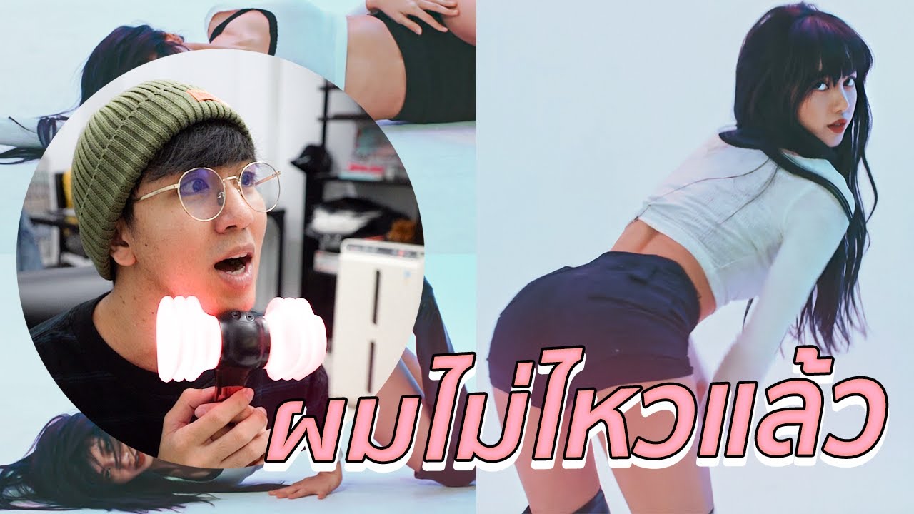 ใครไหวไปก่อนเลย ผมไม่ไหว LILI's FILM - LISA Dance Performance Video REACTION
