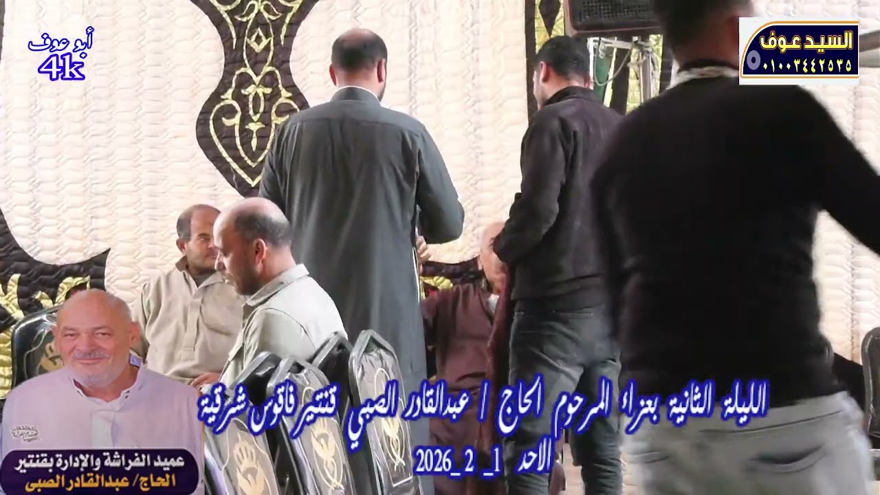 الشيخ ياسر الحديدي   عزاء المرحوم الحاج عبدالقادر الصبي الليلة الثانية بقنتير فاقوس تسجيلات السيدعوف