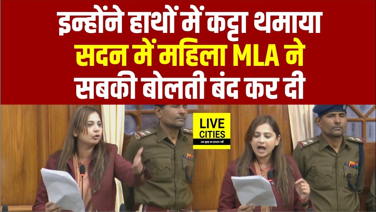 Bihar Vidhan Sabha में CM Nitish की महिला MLA ने RJD को बिना साबुन के धोया, हाथों में क/ट्टा थमाया