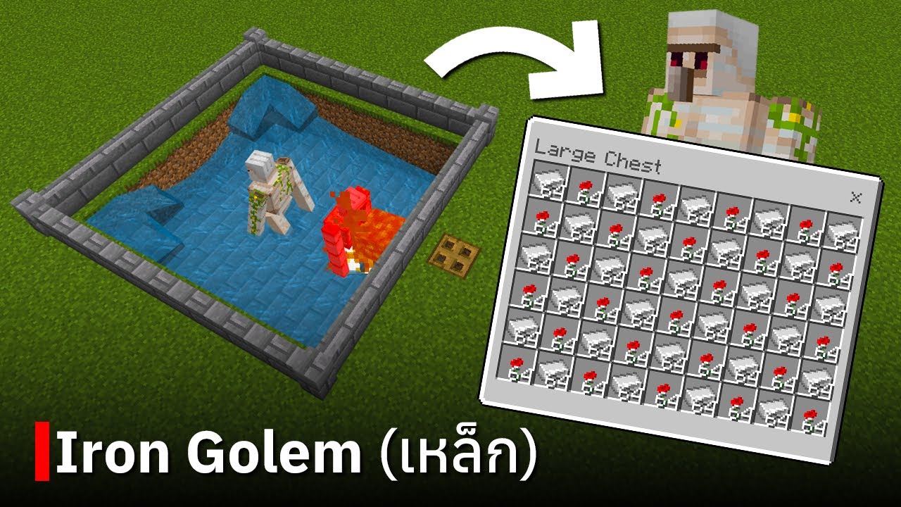 สอนสร้างฟาร์ม Iron Golem (ขนาดเล็ก + บนพื้น)  ใน Minecraft Bedrock Edition 1.20