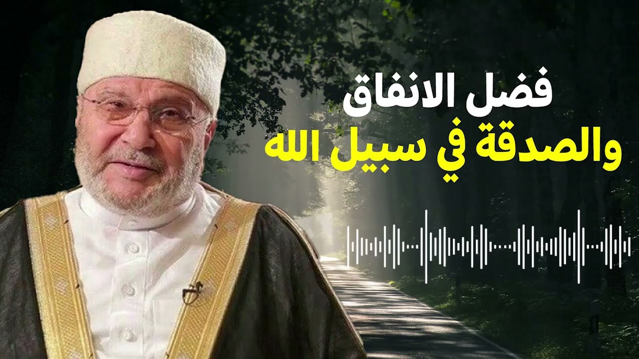 فضل الإنفاق والصدقة في سبيل الله | محاضرة رائعة لمحمد راتب النابلسي