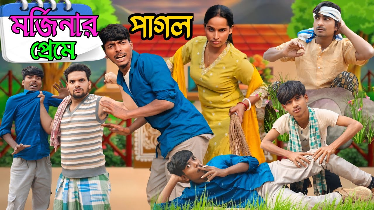 মর্জিনার প্রেমে পাগল || New Funny Morjina Natok Comedy | Mukhiyaji Funny Video|original natok Bangla