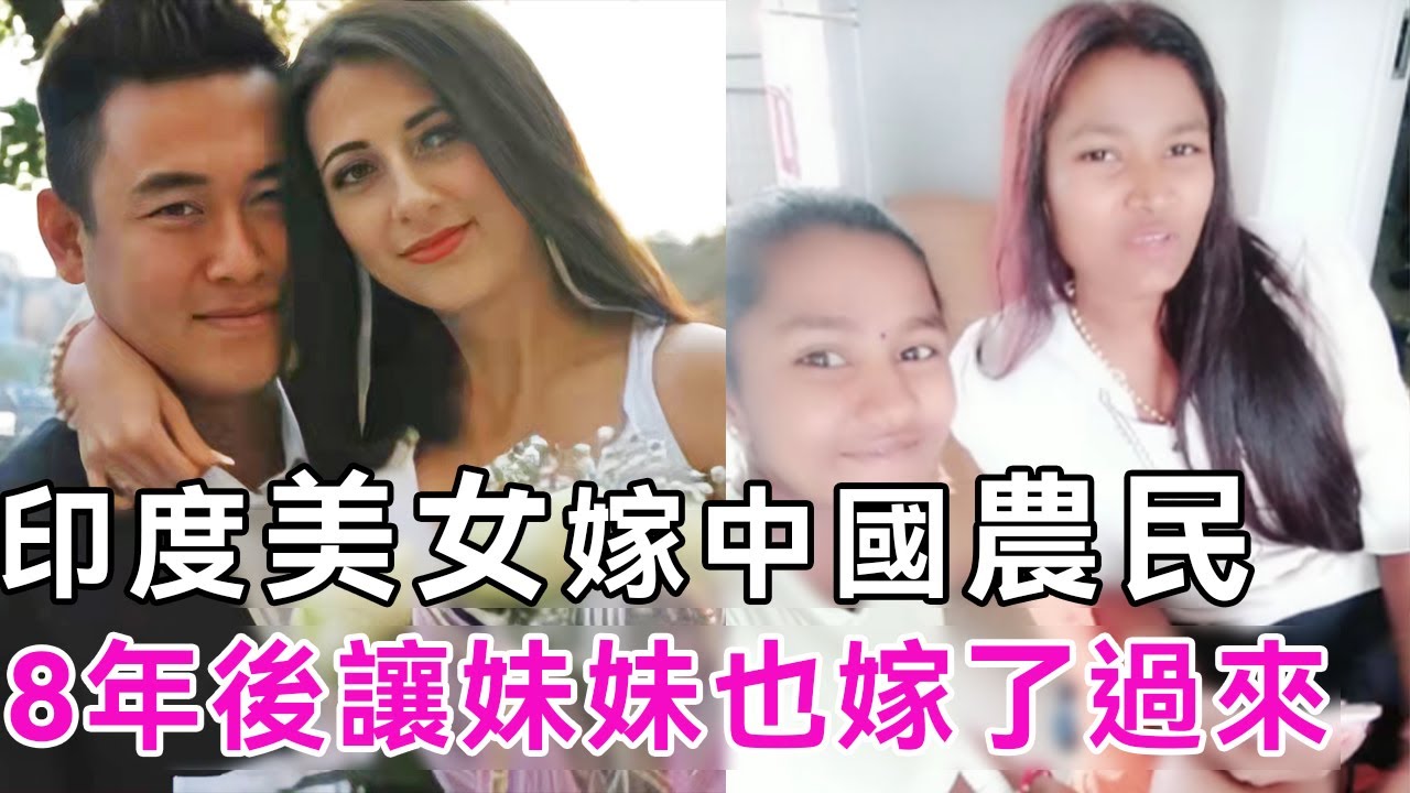 印度美女嫁中國農民， 8年後讓妹妹也嫁了過來，如今她們怎麼樣了？😲#真實故事#印度美女#談笑娛生