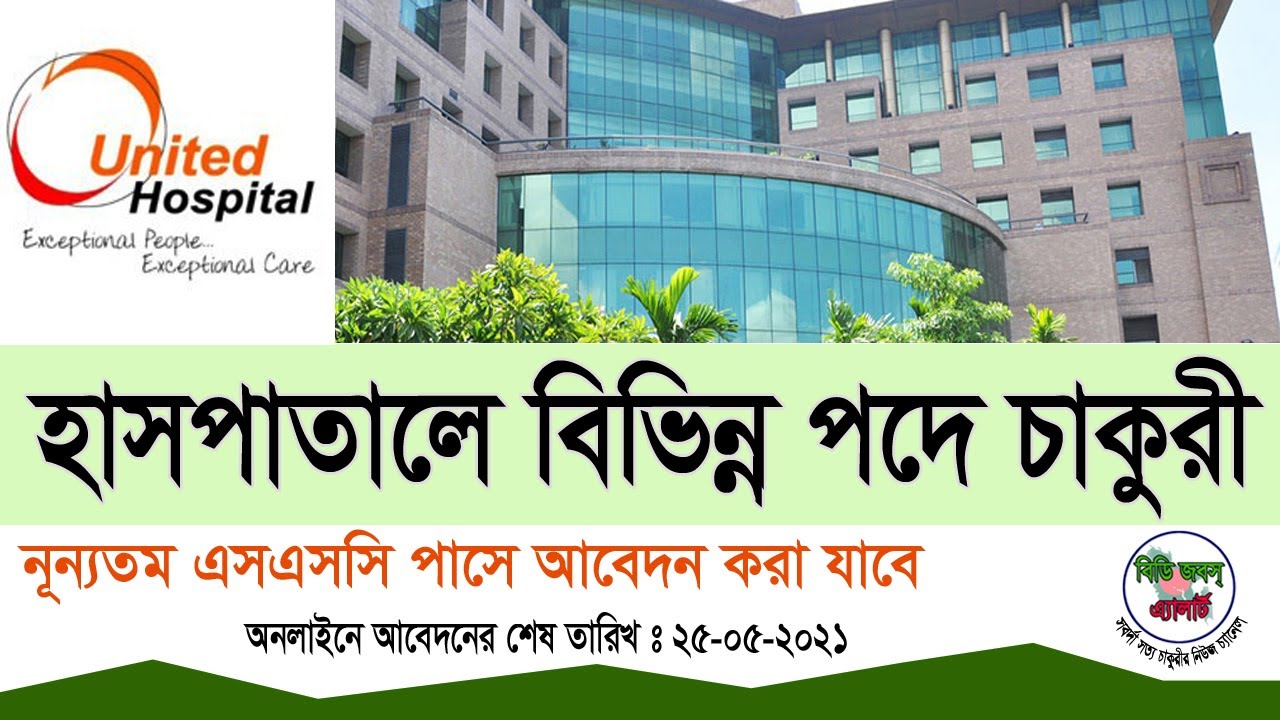 United Hospital Limited Job-2021 ইউনাইটেড হাসপাতালে নিয়োগ-২০২১ । বিভিন্ন পদে বহু সংখ্যক লোকবল নিয়োগ।