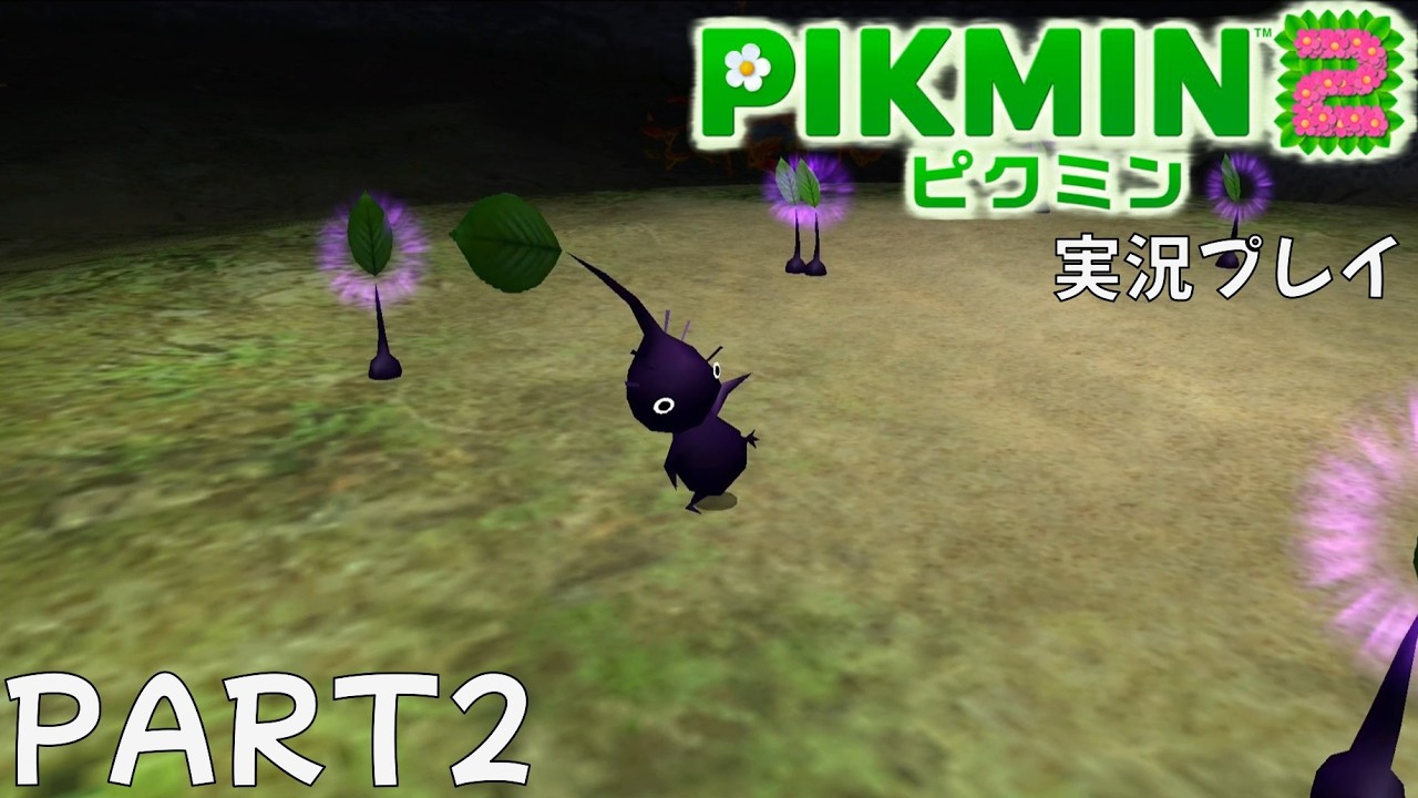 ピクミン2実況PART2「息をする鈍器」