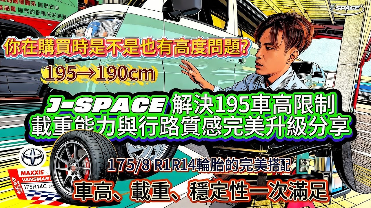 中華三菱J-Space /你的jsapce是不是也有高度問題?/解決195車高限制，載重能力與行路質感完美升級全分享/#jspace #匯豐汽車土城所周凱偉 #中華三菱 #推薦#jsapce特仕版