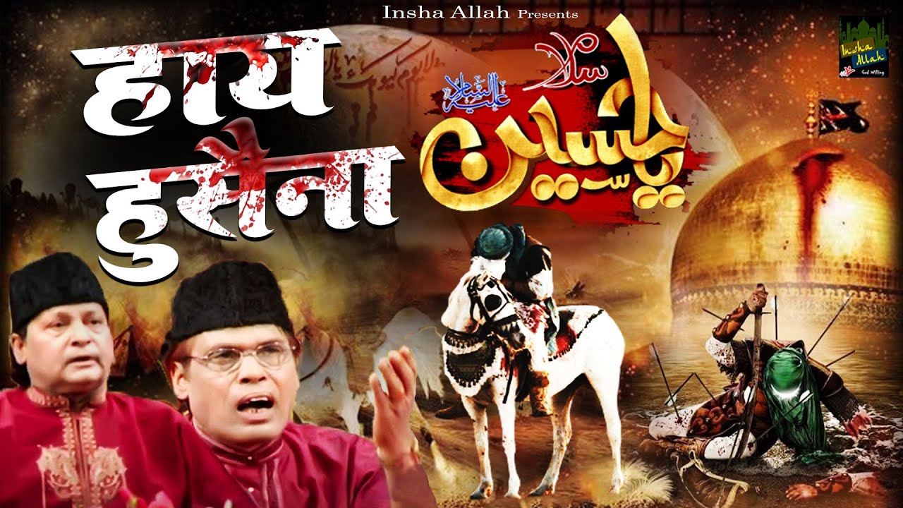 Haye Husaina (हाय हुसैना) Latest Qawwali Video - Peer Parasti -Iqbal Afzal Sabri Moharram