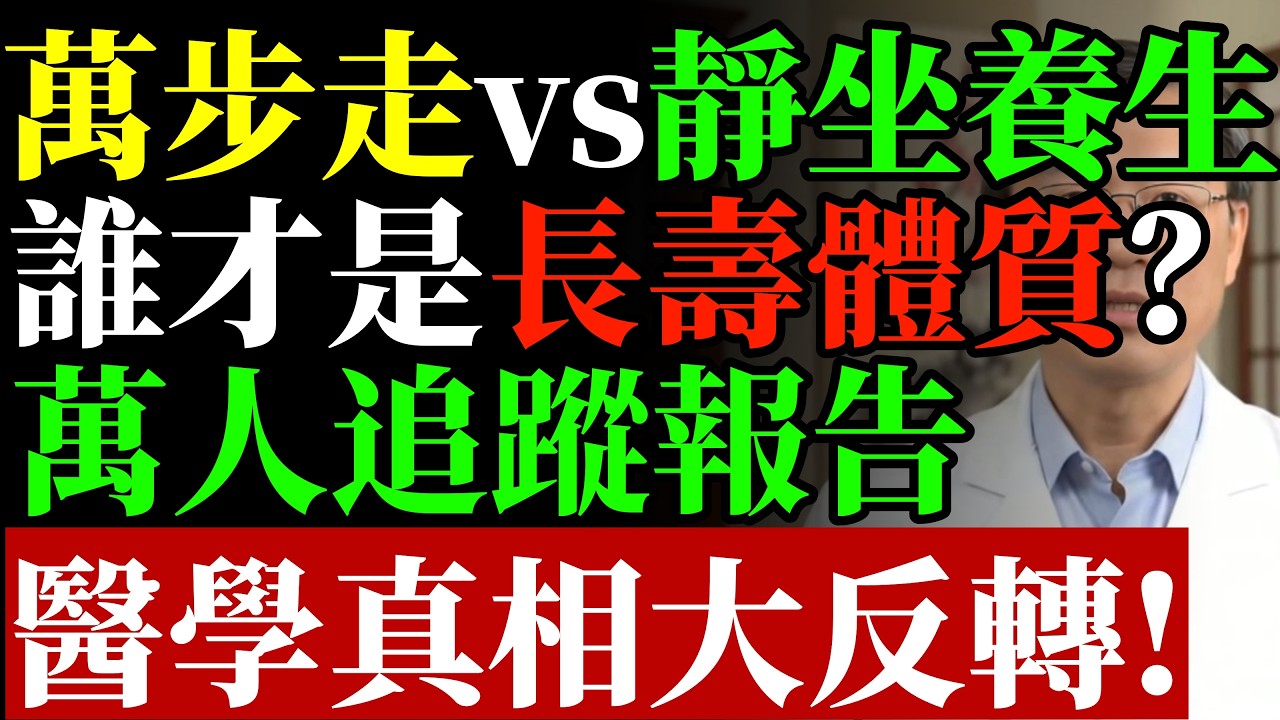 每天萬步走 vs 靜坐養生，誰才是長壽體質？萬人追蹤報告：醫學真相大反轉！#康醫師 #萬步走迷思 #長壽體質 #足底筋膜炎 #糖尿病足 #關節保健 #銀髮族運動 #健康誤區 #養生真相 #早知早受益