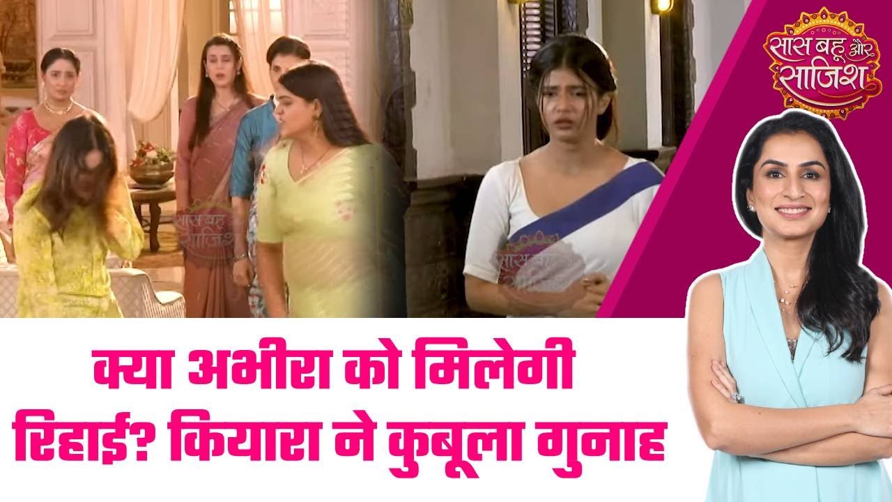 Yeh Rishta Kya Kehlata Hai: 😯क्या Abhira को होगी जेल से बहार ?, सामने आई Anshuman की मौत की असली वजह