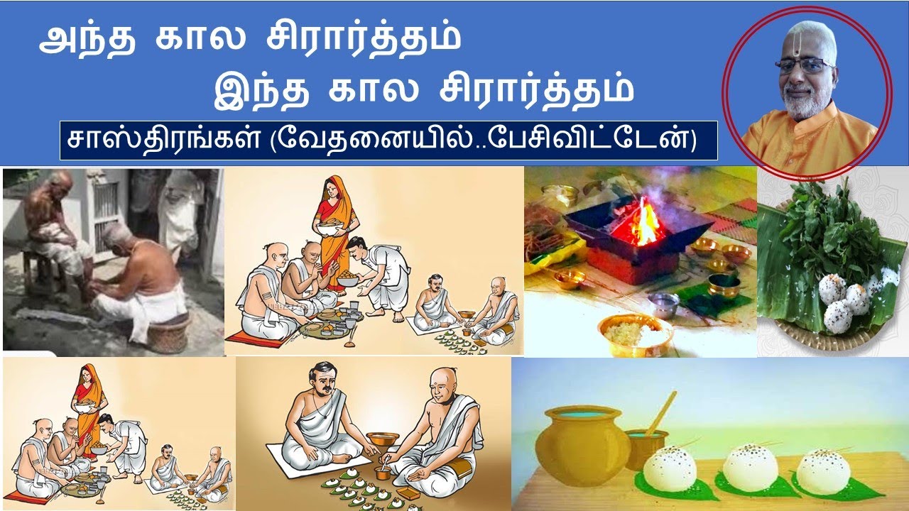 அந்த கால சிரார்த்தம் இந்த கால சிரார்த்தம்