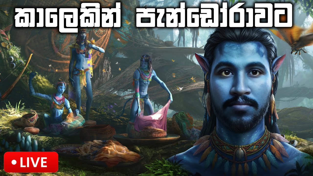 කාලෙකින් පැන්ඩෝරාවට | Avatar Frontiers Of Pandora