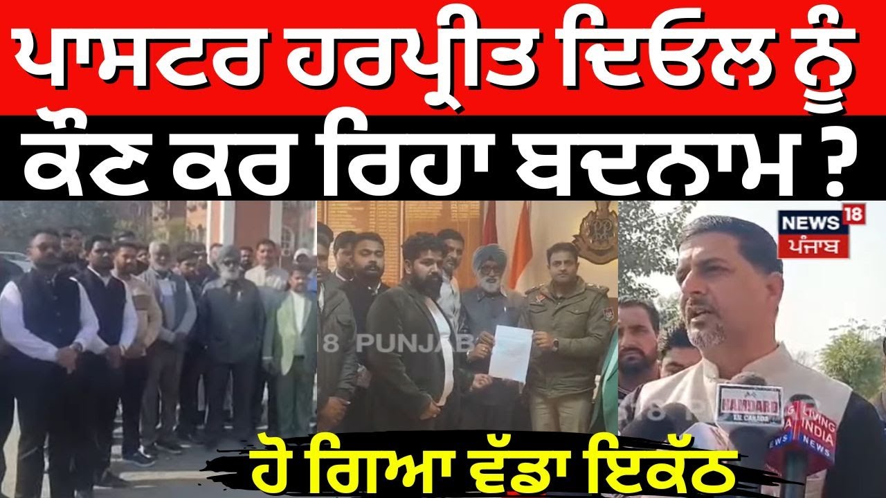 Kapurthala News | Pastor Harpreet Deol ਨੂੰ ਕੌਣ ਕਰ ਰਿਹਾ ਬਦਨਾਮ? ਹੋ ਗਿਆ ਵੱਡਾ ਇਕੱਠ | Latest News | N18V