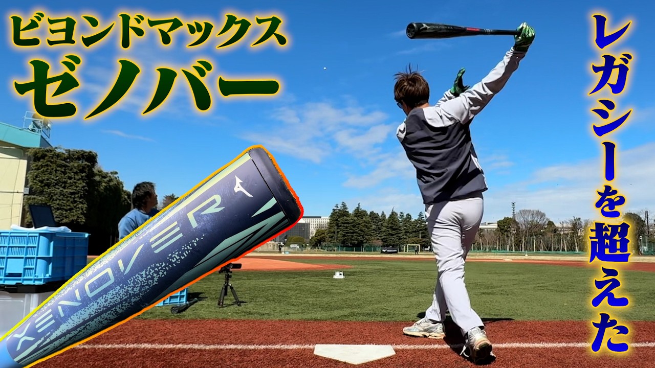 レガシーを超えた...最強のウレタンバット「ビヨンドマックス ゼノバー」
