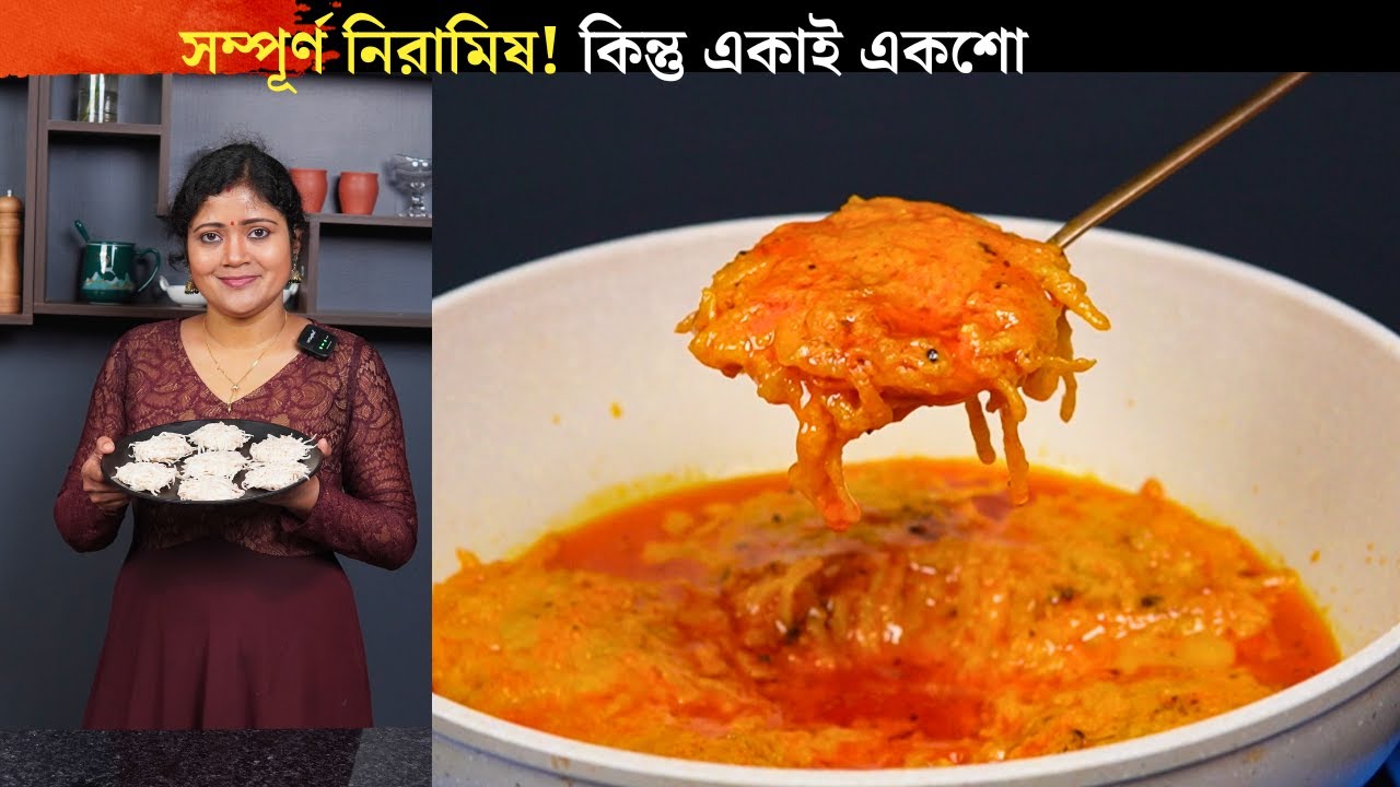 সম্পূর্ণ নিরামিষ এই পদ একাই একশো বানিয়ে নিন কম খরচে | Unique Niramish Recipe Bengali