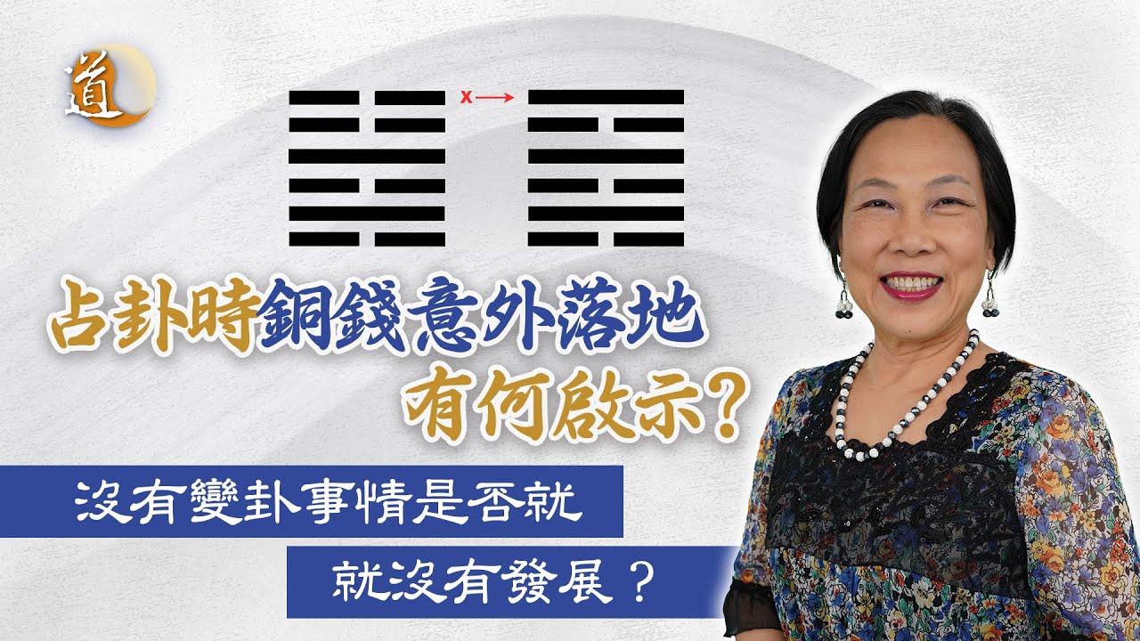 文王神卦〡沒有變卦是否就沒有動象？搖卦時把銅錢都掉了怎麼辦？