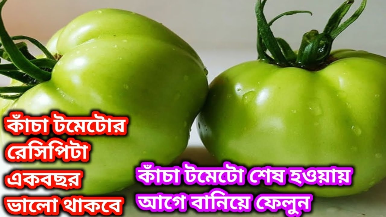 কাঁচা টমেটোর দুর্দান্ত একটা রেসিপি,এভাবে বানালে স্বাদ মুখে লেগে থাকবে,একবছর সংরক্ষণ করে রাখা যাবে।