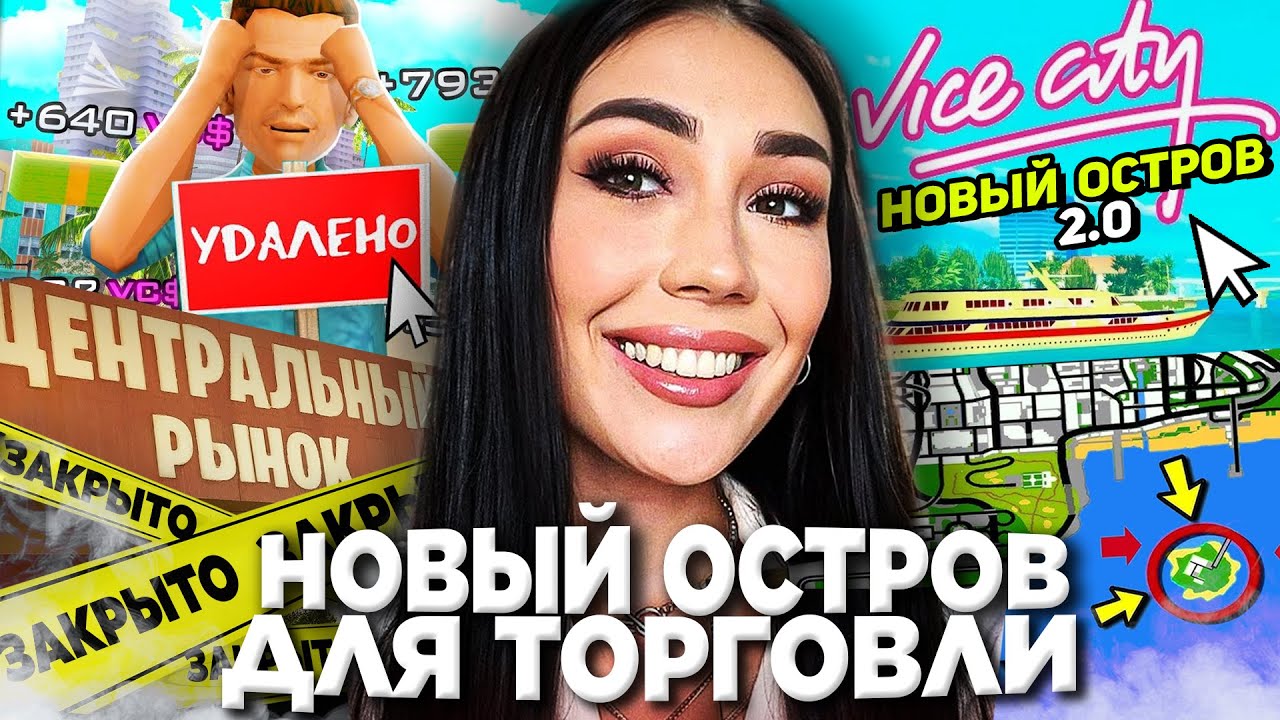 АРИЗОНА РП ДОБАВИТ НОВЫЙ ОСТРОВ для ТОРГОВЛИ - ОБНОВА 😨 IOS и VС MOBILE на ARIZONA RP в GTA SAMP