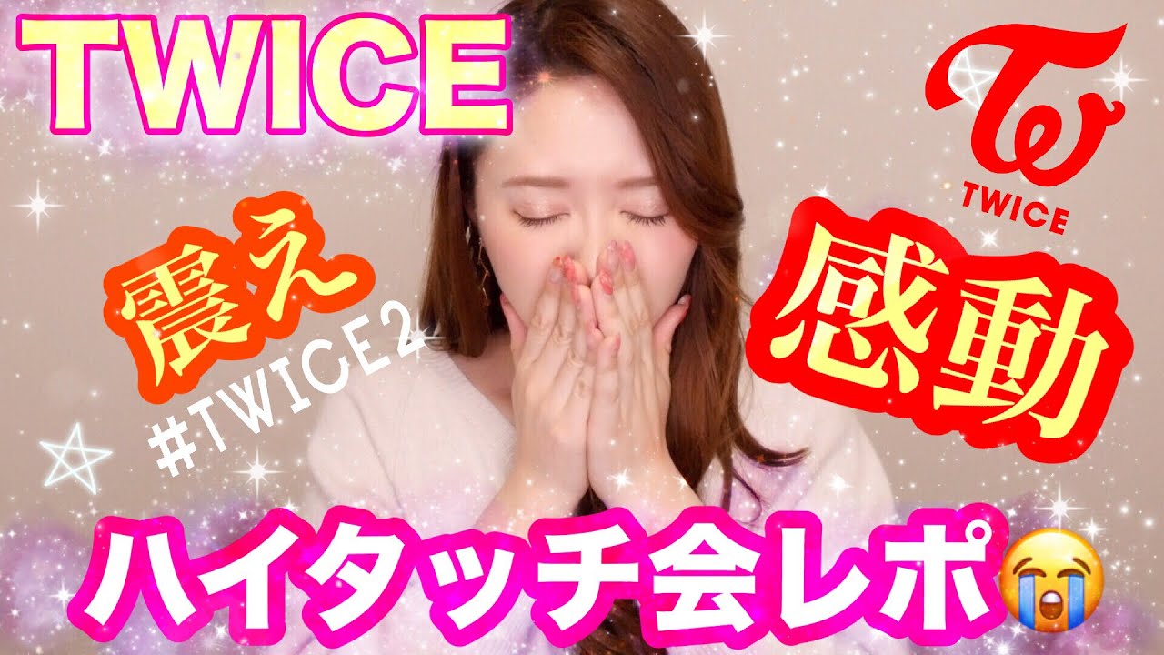 #TWICE2 ハイタッチ会レポぉぉおおおおん！！！