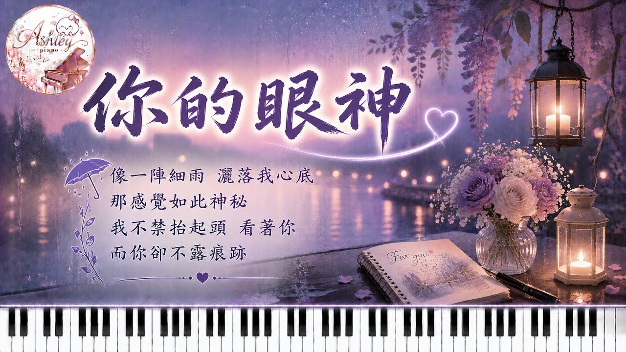 蔡琴 - 你的眼神｜𝄞 像一陣細雨～灑落我心底..... 𝄞 ｜《品鋼琴》 Piano Cover  鋼琴演奏