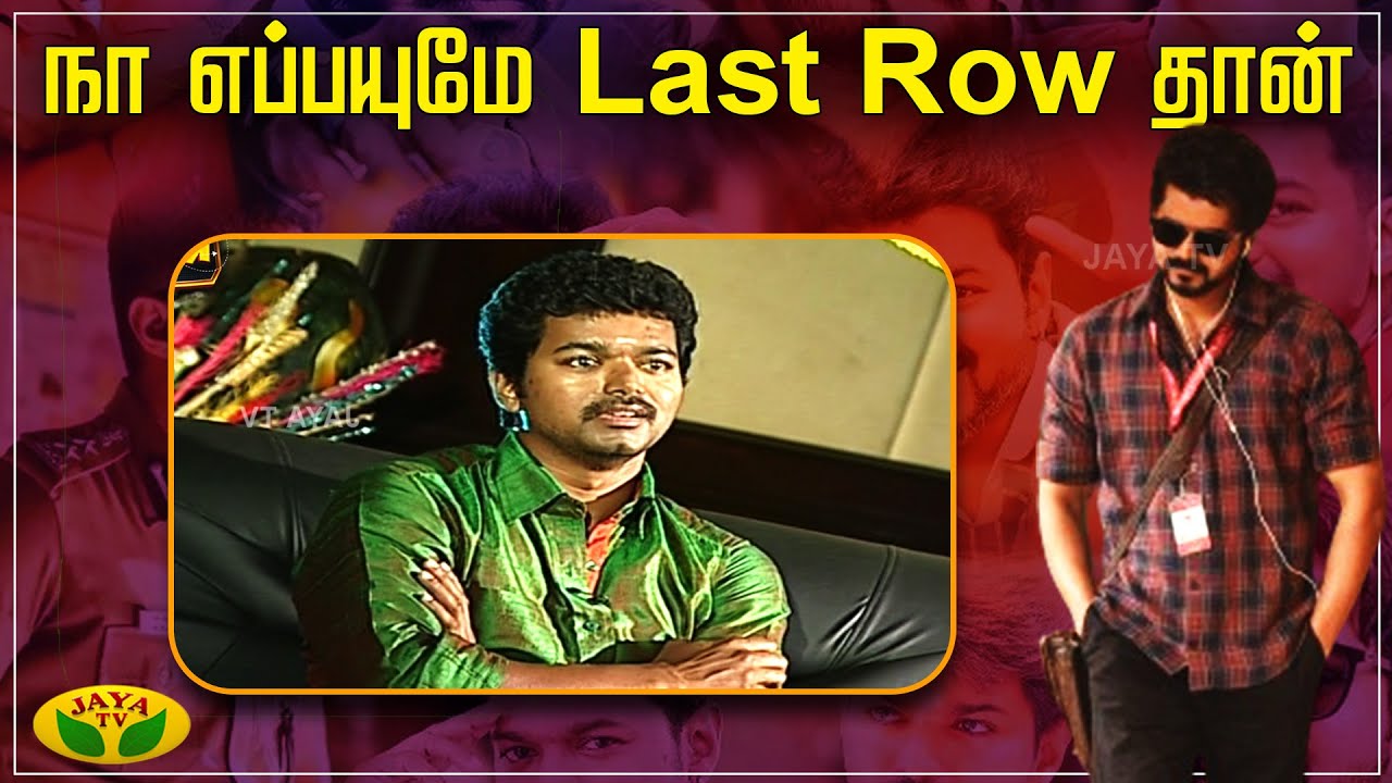 நா எப்பயுமே last  row தான் | VIJAY | Jayatv | rewind