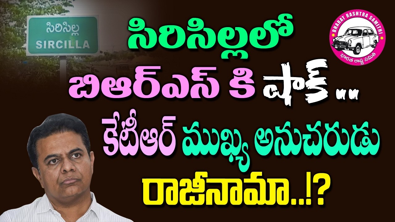 కేటీఆర్ అనుచరుడు BRS కి రాజీనామా..!? KTR main follower Bandari Shyam resigns from BRS in Sircilla