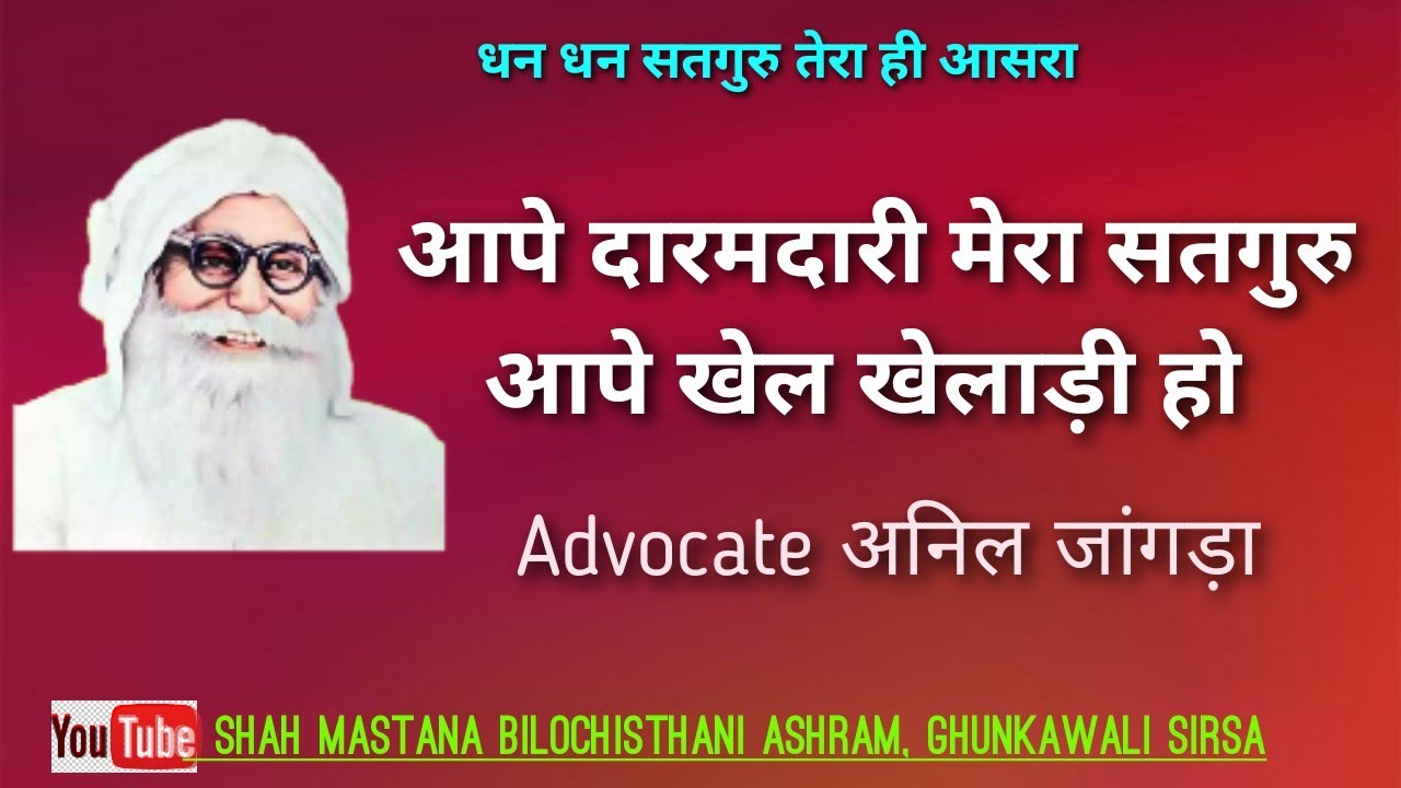 Aape Daremdari mera Satguru aape Khel khelari ho|Adv Anil Jangra|आपे दारेमदारि मेरा सतगुरु आप ।
