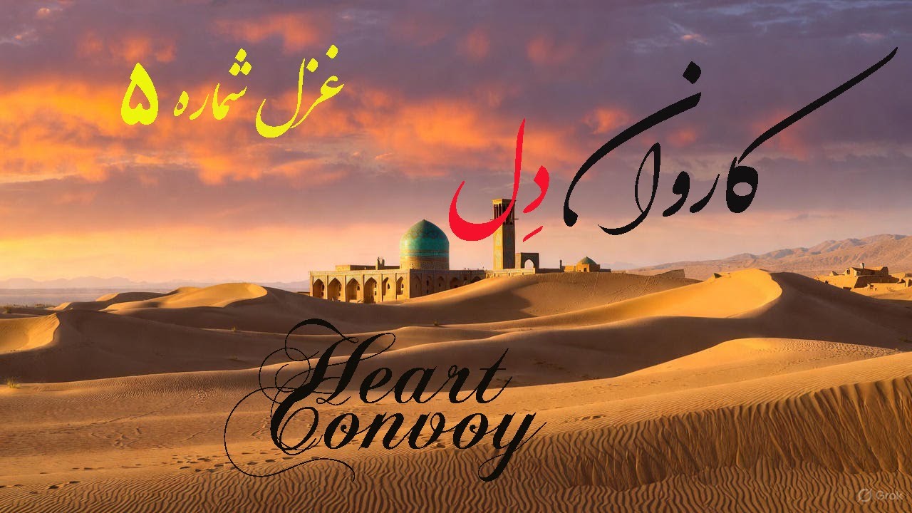 Heart convoy | کاروان دل،  غزل شماره 5  #darkcountry #ai_music #rumi #persianmusic #music  #remix