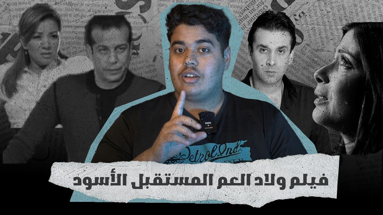 فيلم ولاد العم الحقيقة المخفية...!