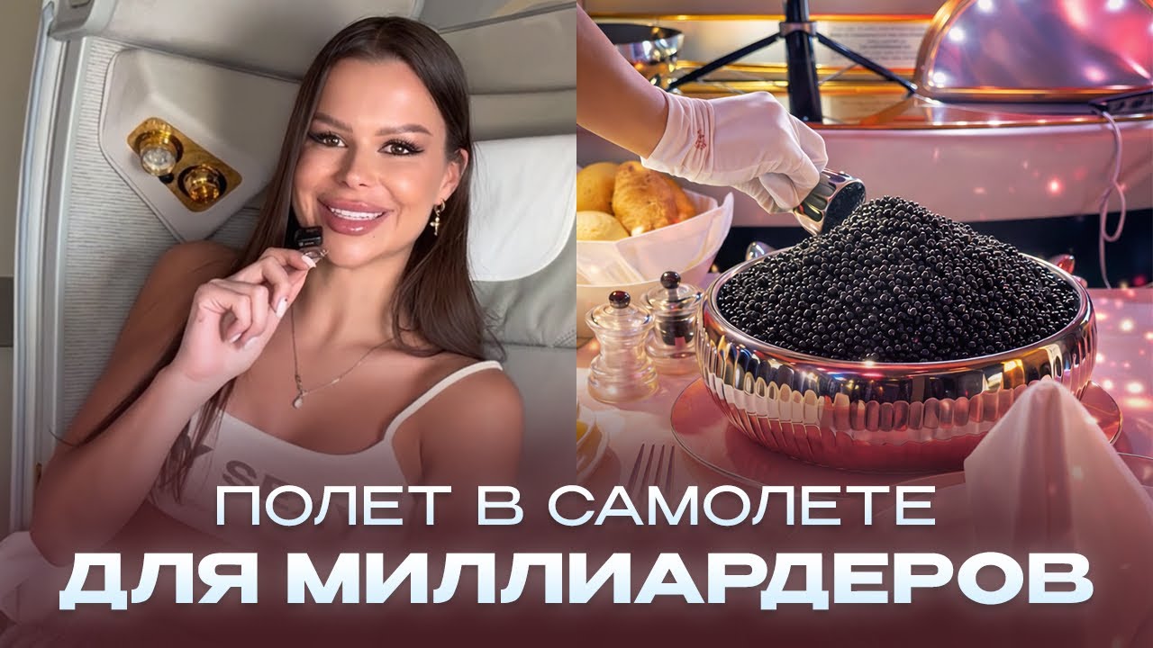 ПЕРВЫЙ КЛАСС EMIRATES: ПОЛЕТ МЕЧТЫ ЗА Х РУБЛЕЙ! Стоит ли это своих денег?