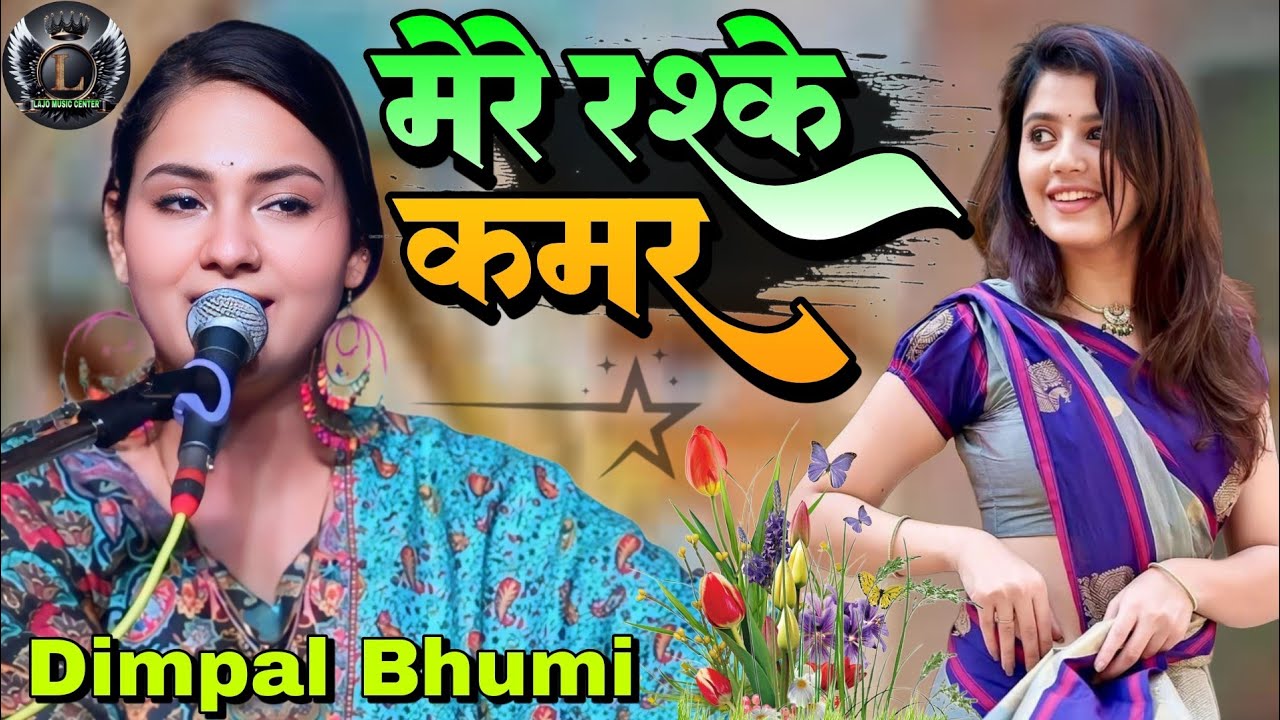 मेरे रश्के कमर Mere Rashke Qamar Ghazal Live Show #Dimpal_Bhumi