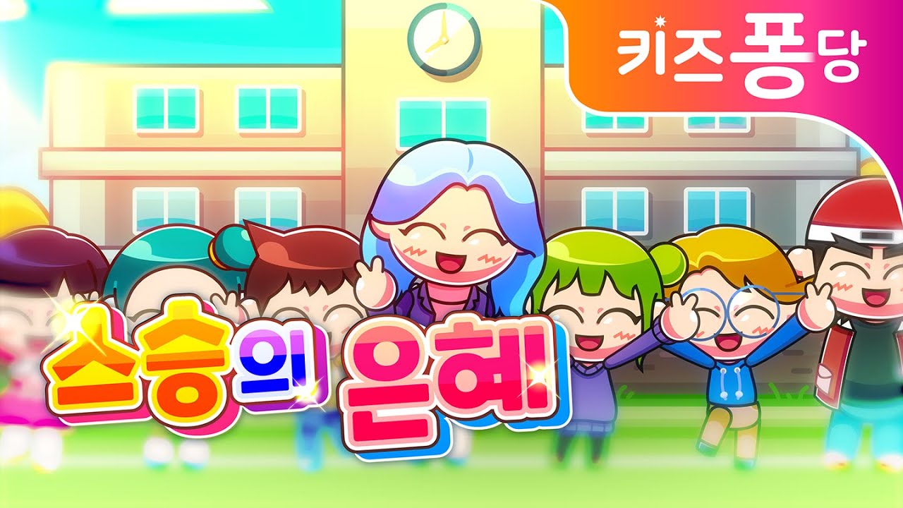 초등동요 | 스승의 은혜 | 초등 교과서 | 인기동요 | 키즈퐁당