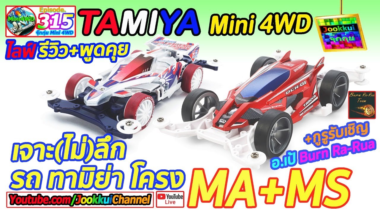 TAMIYA Mini 4WD รถทามิย่า EP.315 | เจาะ(ไม่)ลึก โครง MA + MS : Feat.อ.เป้ Burn-RaRua | จุ๊กกุ่ย ミニ四駆