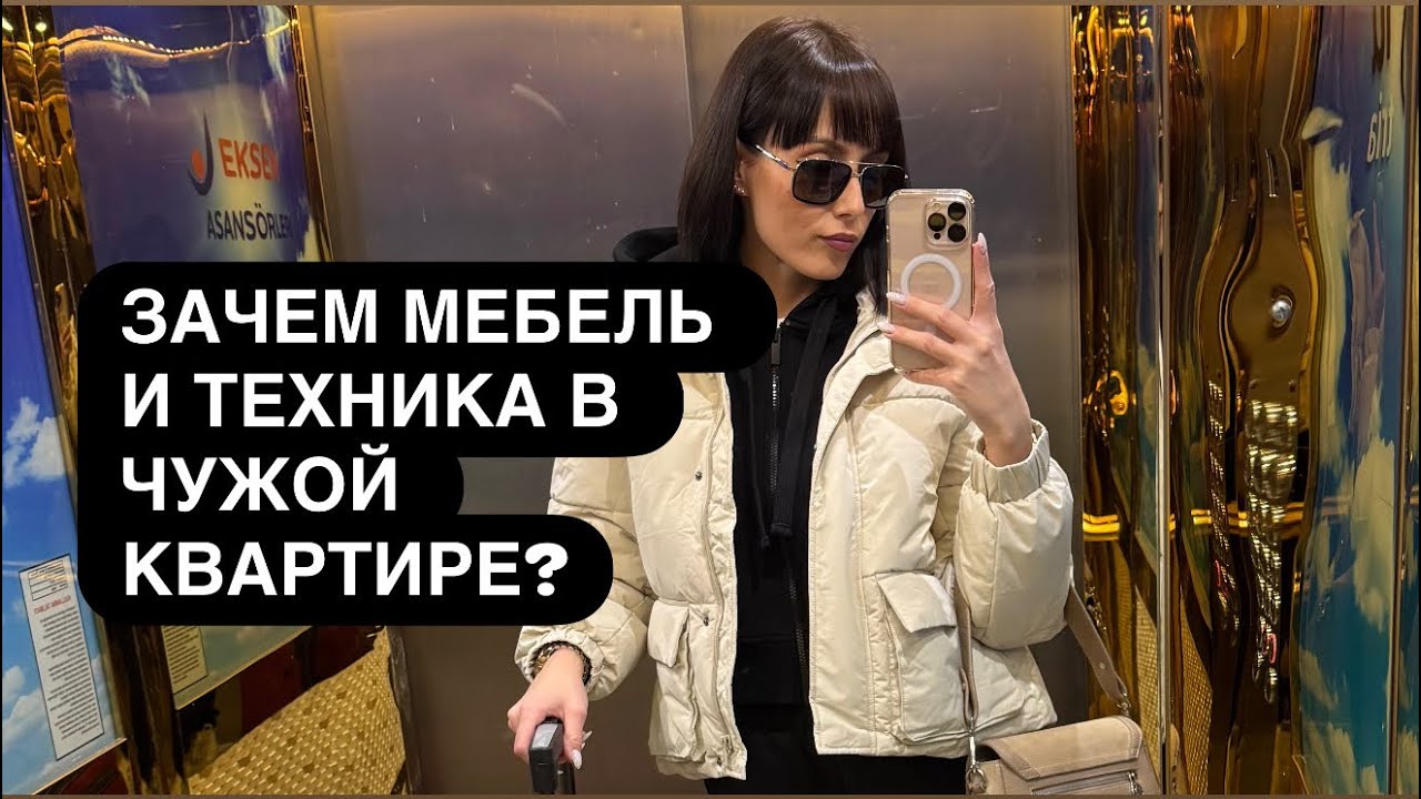ЗАЧЕМ ПОКУПАТЬ ВСЕ В СЪЕМНУЮ КВАРТИРУ И КУДА ПОТОМ ДЕВАТЬ МЕБЕЛЬ