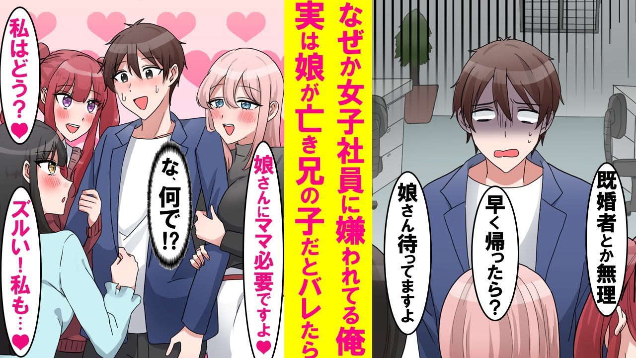 【漫画】なぜか職場の女性全員から嫌われてる俺。ある日、最愛の娘が実は他界した兄の子で俺はずっと独身だとバレたら皆急に態度が豹変→怖いくらい優しくなり、俺の取り合いで職場がパニックに…【恋愛漫画】