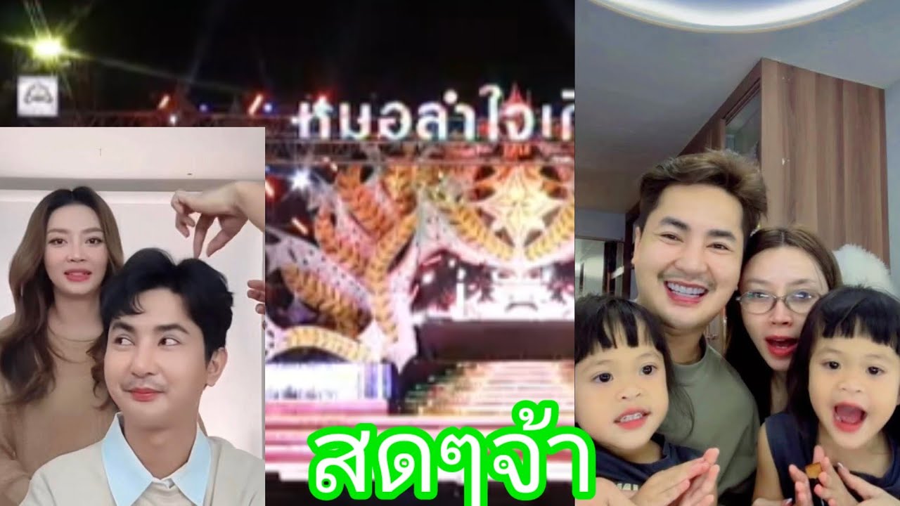 💗💓🍄สดๆจ้า#แอนอรดีบอยศิริชัย 